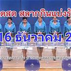 ถ่ายทอดสดหวยรัฐบาล 16 ธค 64